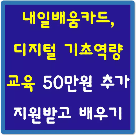 내일배움카드-디지털-기초역량-교육-섬네일