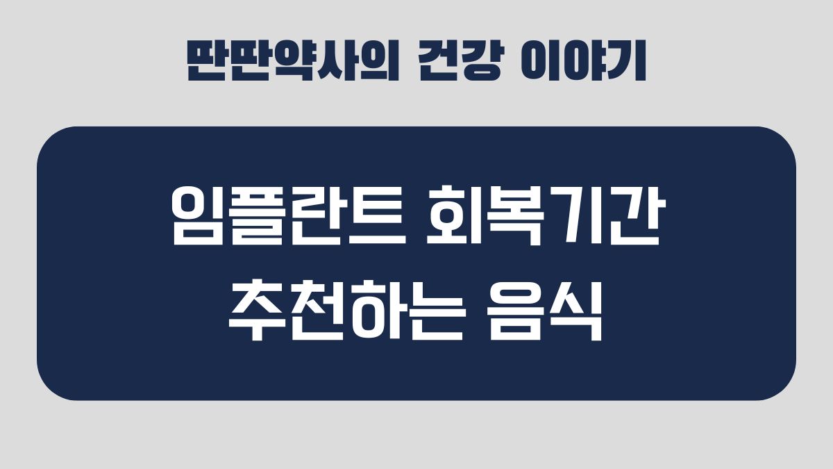 임플란트 추천 음식