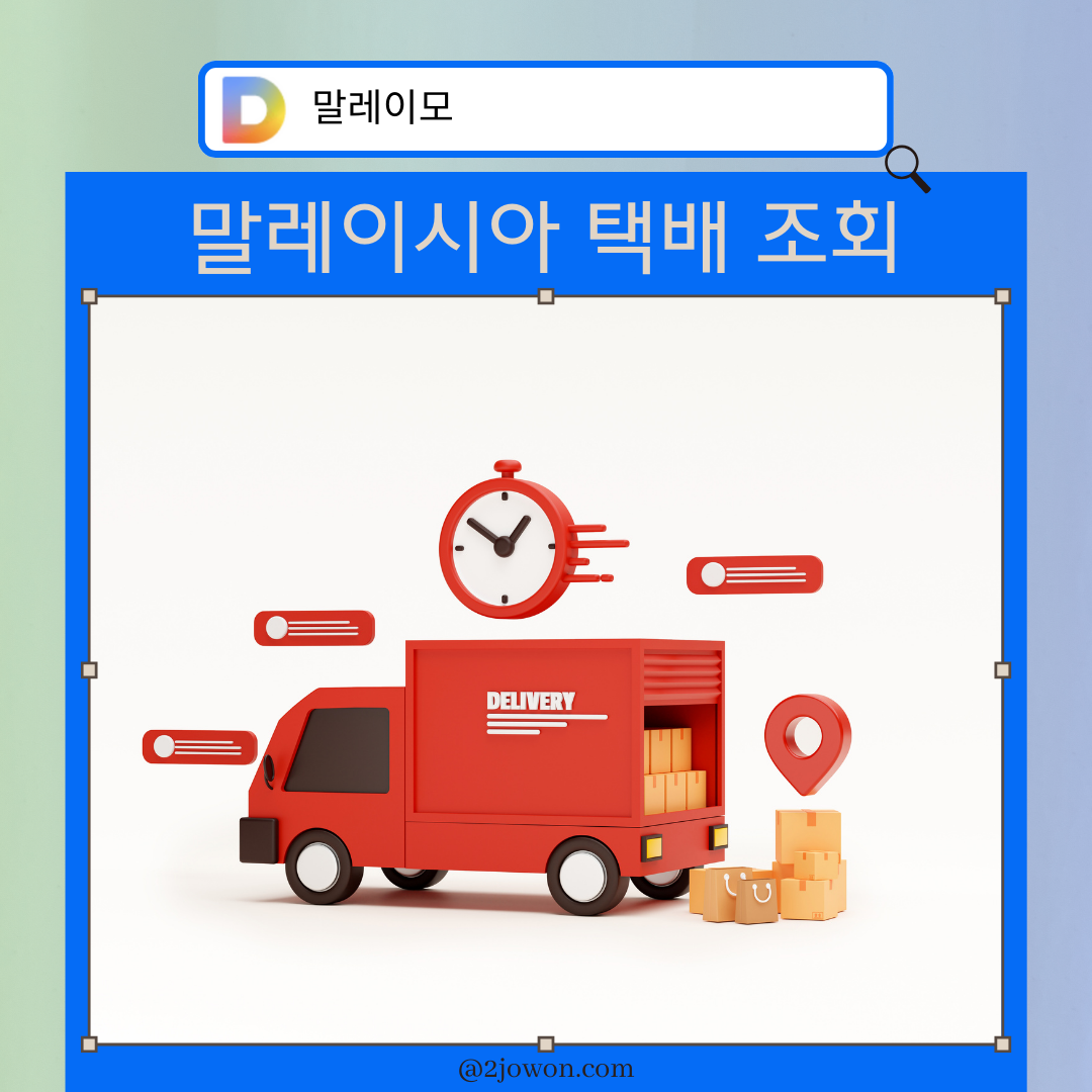 말레이시아 택배 조회