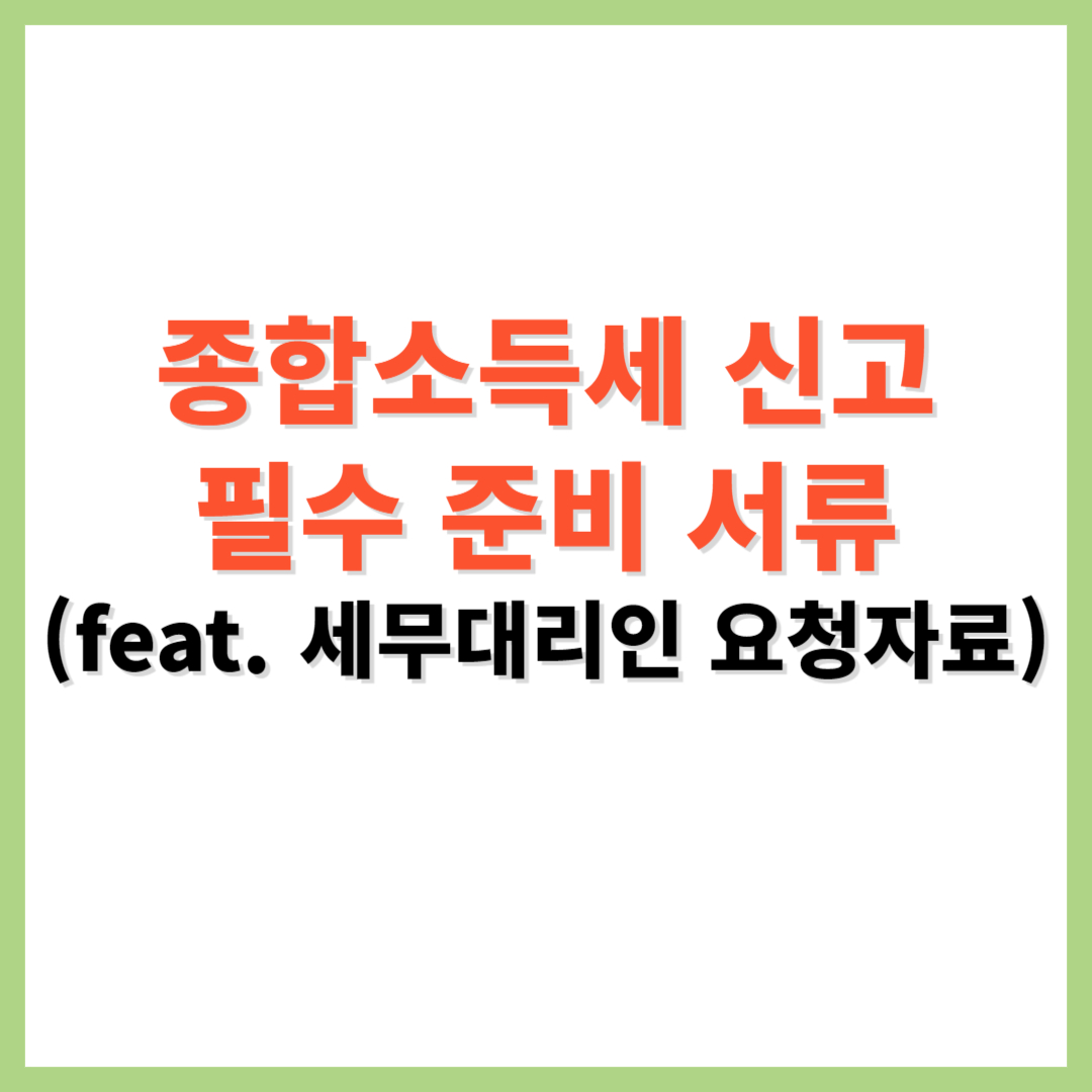 종합소득세 신고 필수 준비 서류