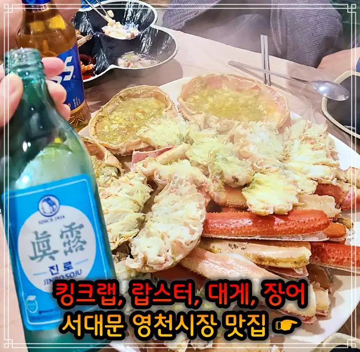 생방송 오늘저녁 서대문 영천시장 랍스터, 킹크랩 맛집