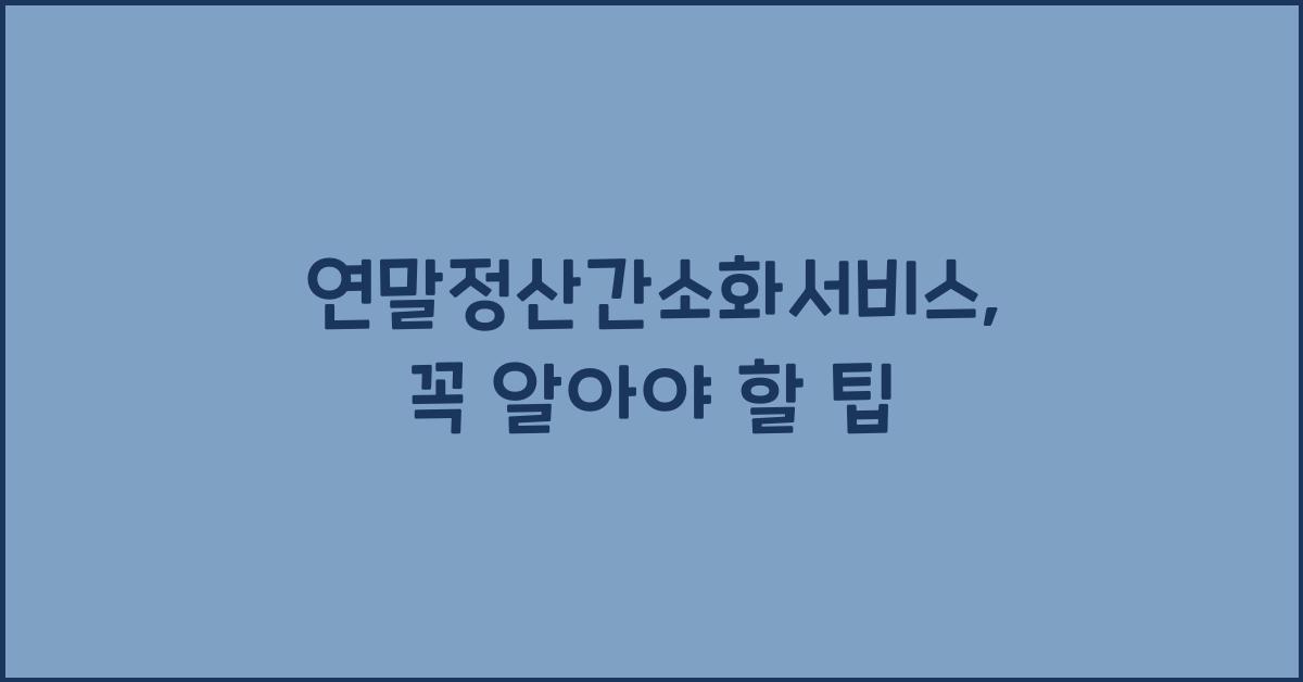 연말정산간소화서비스