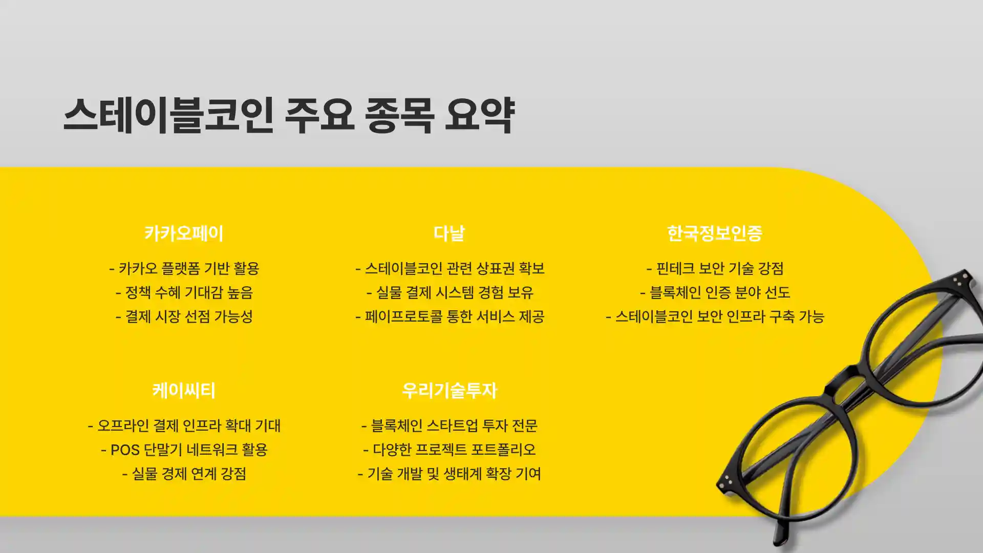 스테이블 코인 관련주