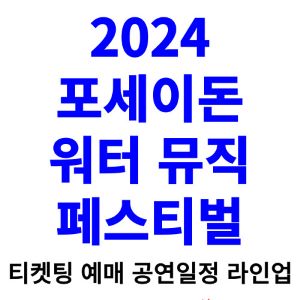 포세이돈-워터-뮤직-페스티벌-티켓팅-예매-2024-일정-라인업