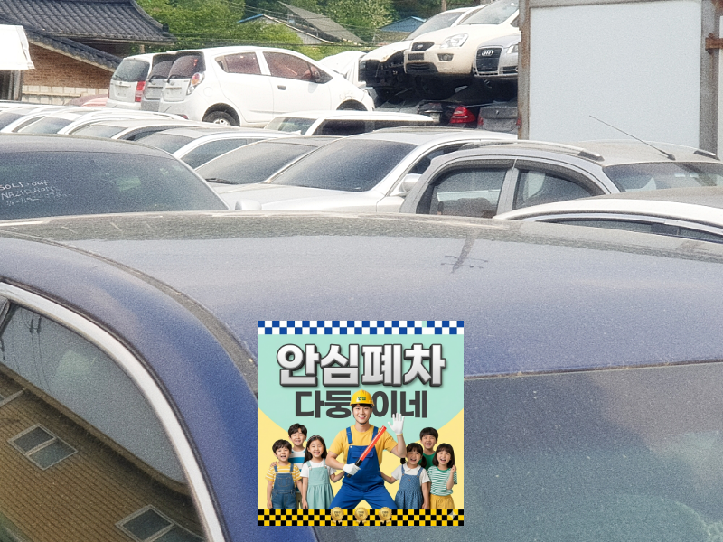 법인차폐차 등록원부 압류 저당 확인