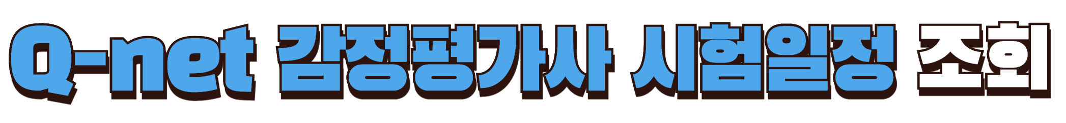 감정평가사 시험 일정 조회