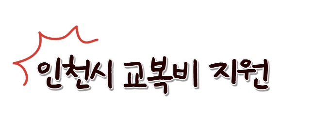 인천시 교복비 지원, 타 지역 중&middot;고교 신입생도 가능! 신청 방법 총