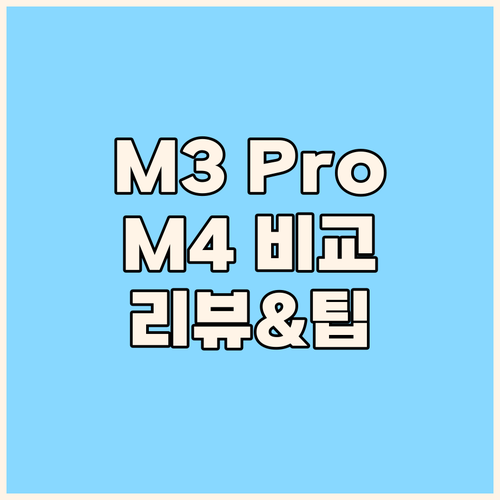 맥북 프로 16인치 M3 Pro M4..