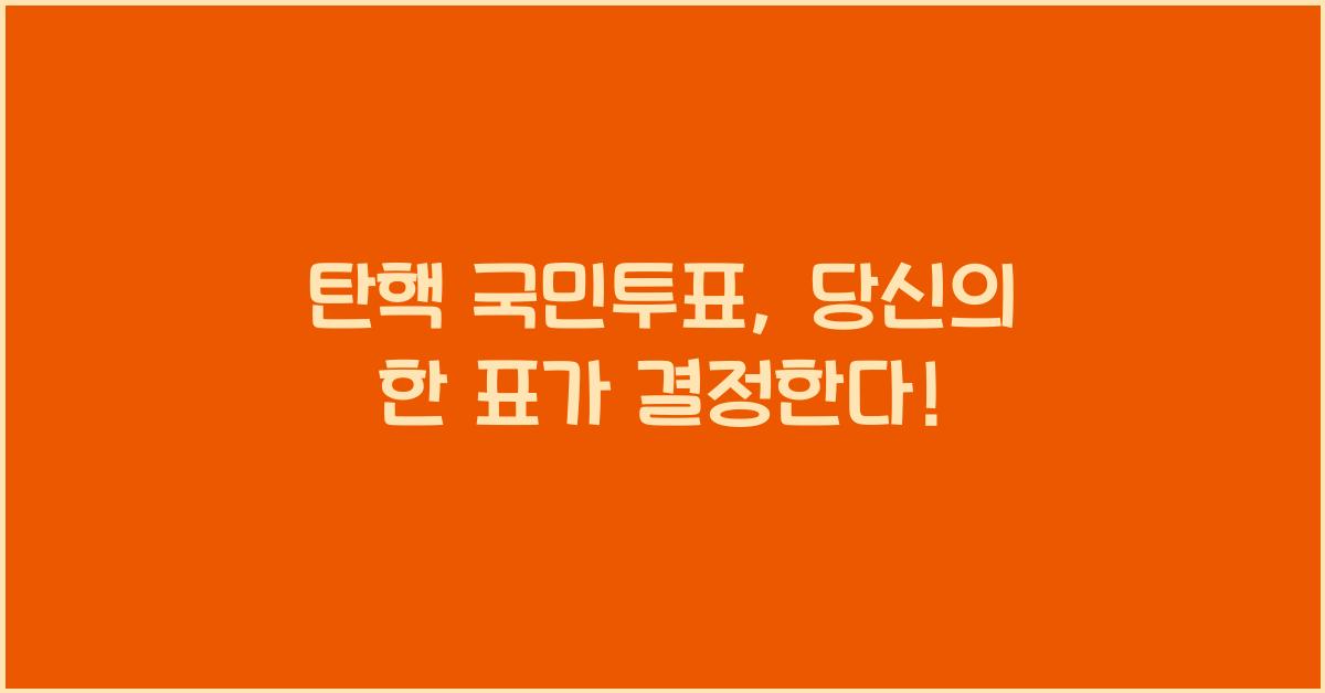 탄핵 국민투표