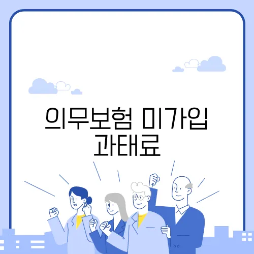 의무보험 미가입 과태료