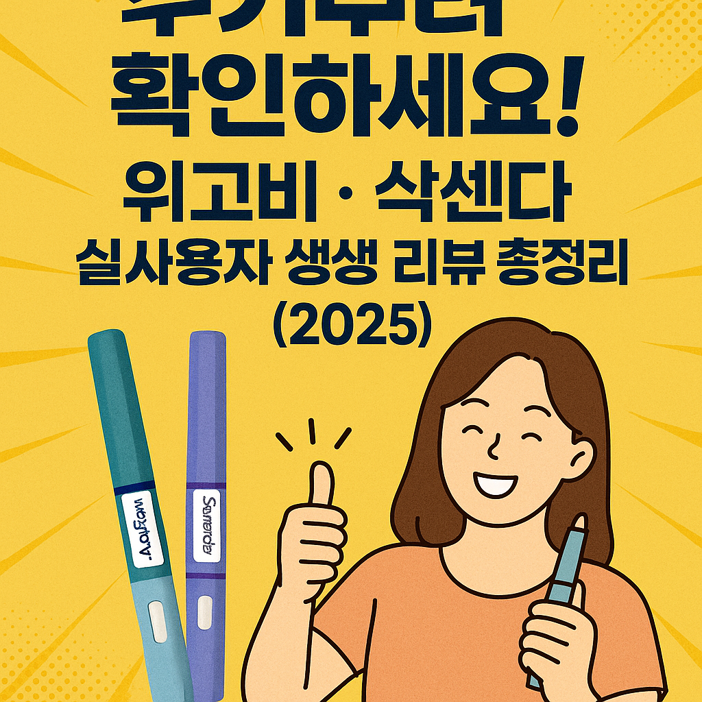 위고비와 삭센다의 실사용자 후기 비교를 다룬 2025년 리뷰 대표 이미지
