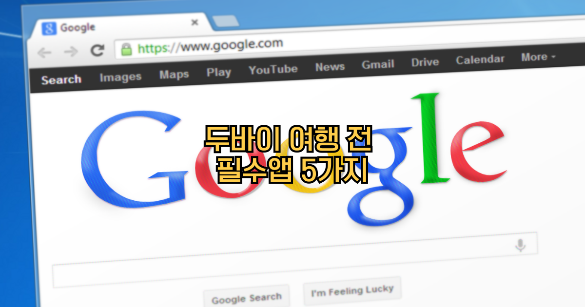 두바이필수앱