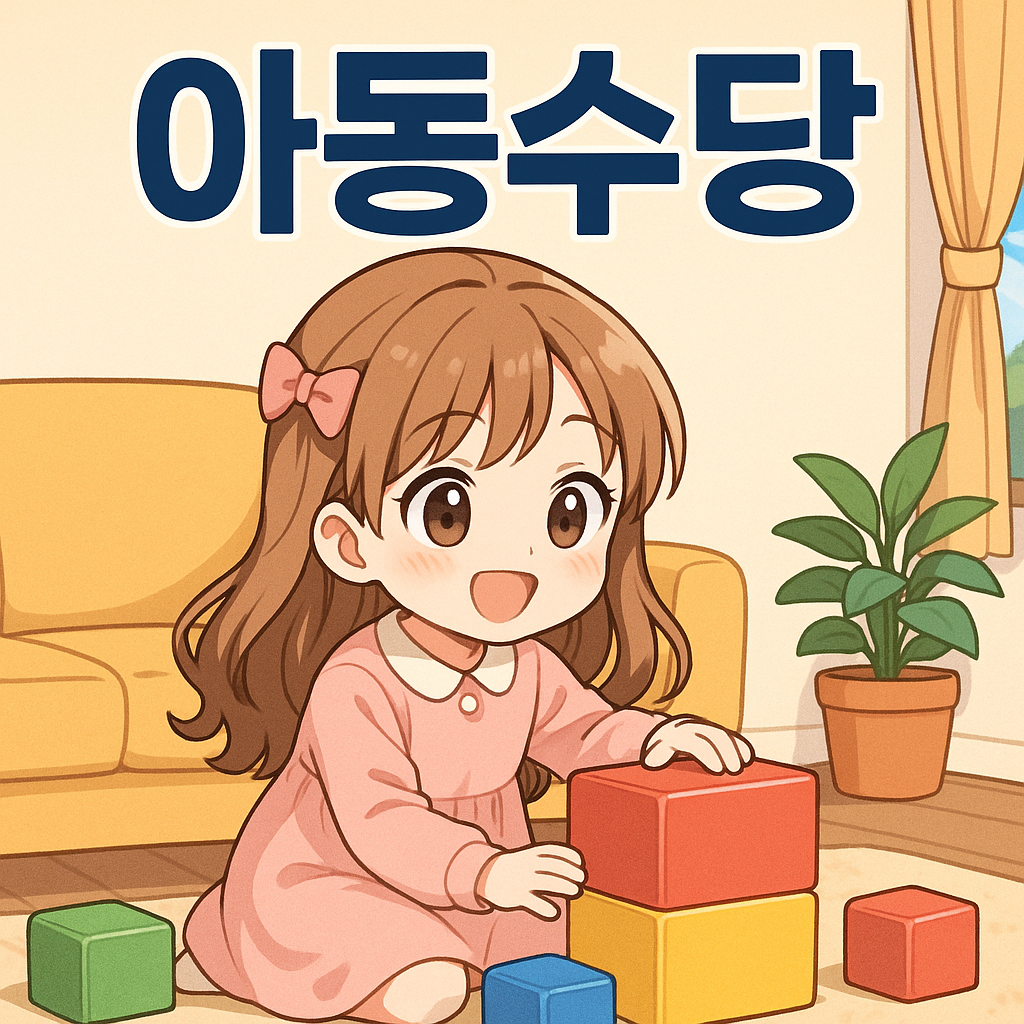 아동수당 자격 요건부터 신청 절차까지 상세하게 알아보기