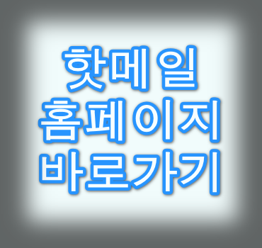 핫메일-홈페이지-바로가기-알아보기