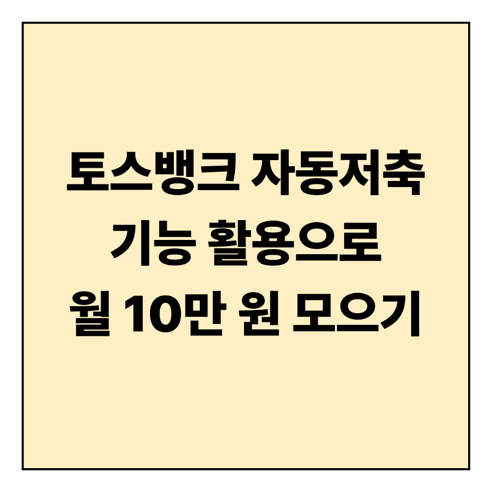 토스뱅크 자동저축 기능 활용으로 월 10만 원 모으기