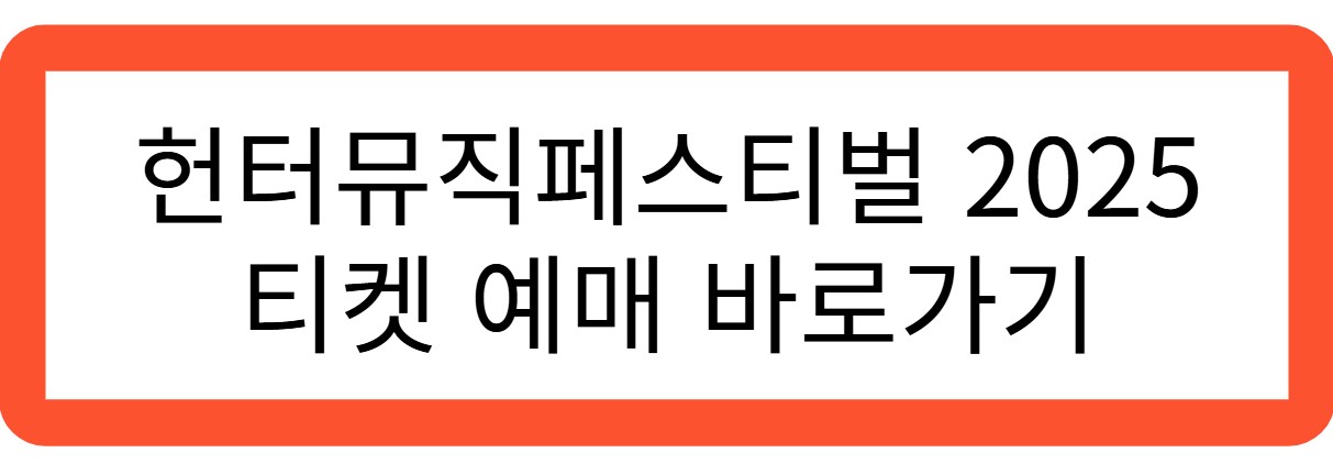 헌터뮤직 페스티벌 티켓 예매 바로가기 관련 사진