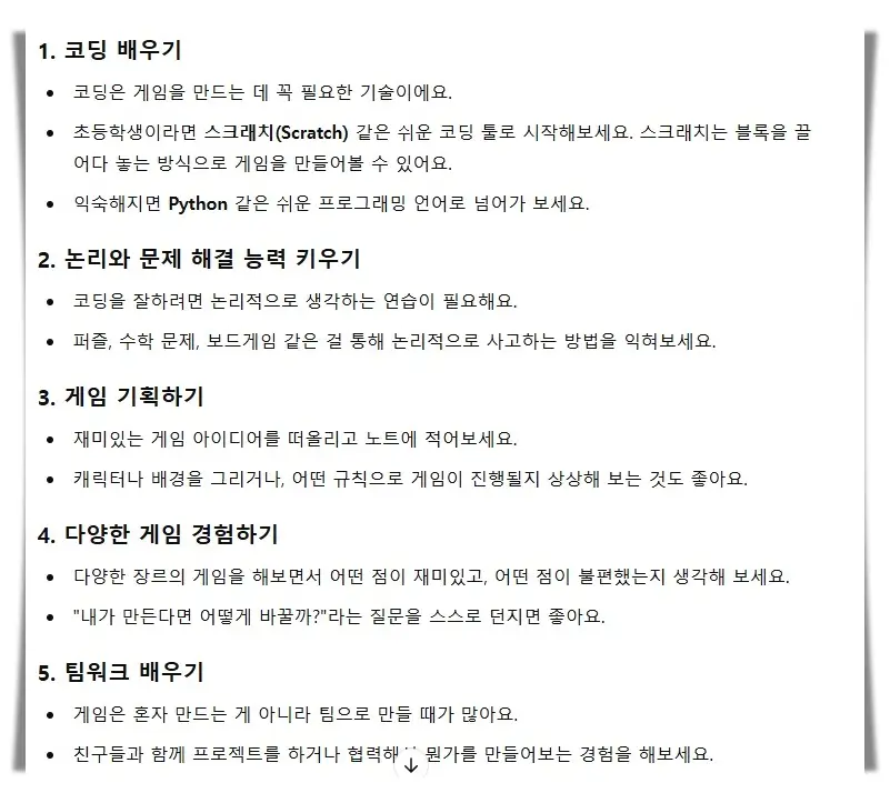 챗gpt-게임개발자-공부방법-답변내용