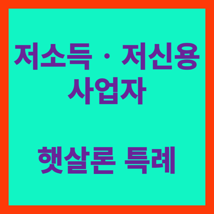 저소득 저신용 햇살론 글적힌 네모박스