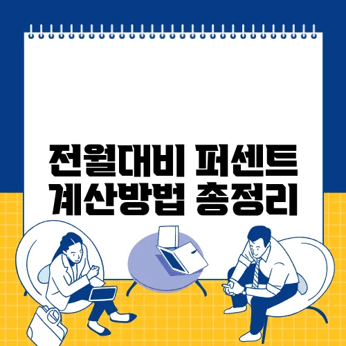 전월대비 퍼센트 계산방법 총정리