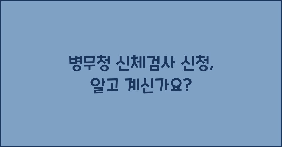 병무청 신체검사 신청