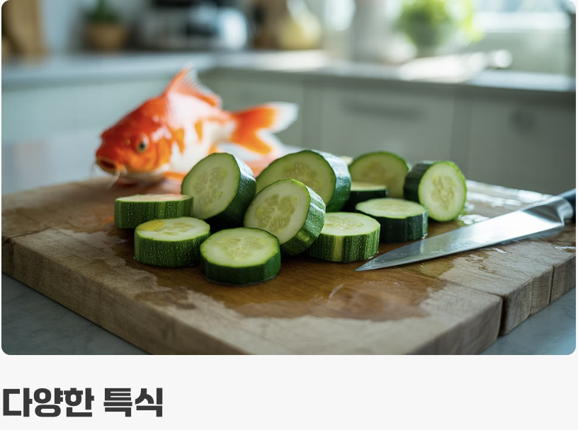 먹이 - '채식' 위주의 건강한 식단