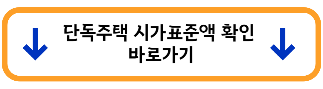 단독주택 시가표준액 확인 버튼