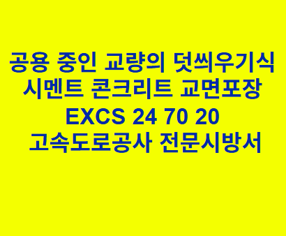 공용 중인 교량의 덧씌우기식 시멘트 콘크리트 교면포장 EXCS 24 70 20 한국