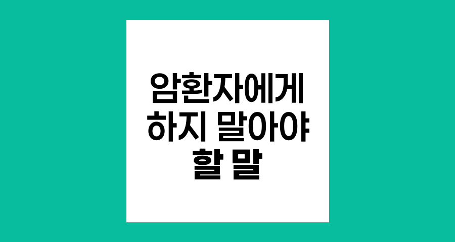 암 환자에게 절대 하지 말아야 할 말 3가지