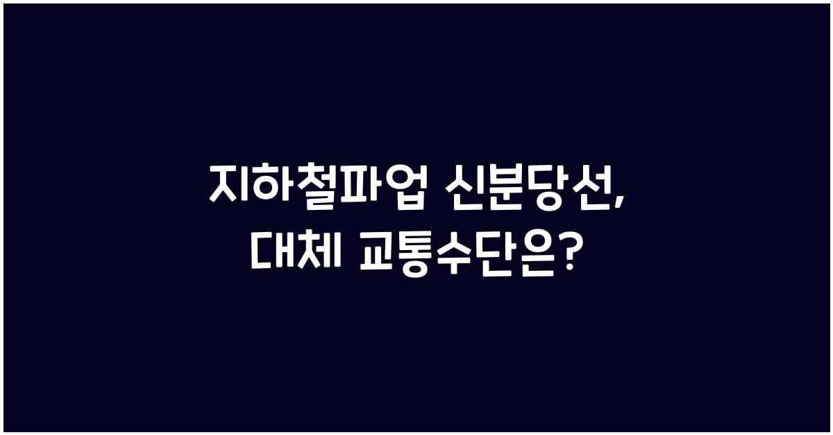 지하철파업 신분당선