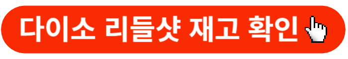 다이소-리들샷-재고확인