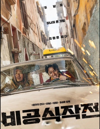 영화 '비공식작전' 포스터