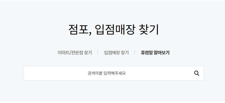 12월 이마트 휴무일