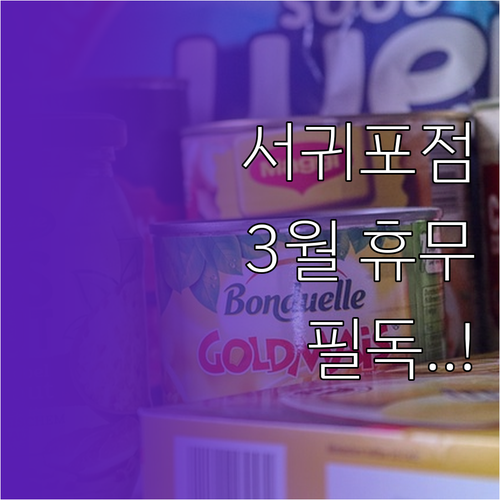2026년 3월 홈플러스 서귀포점 방..