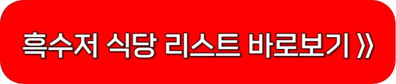 흑백요리사-흑수저-식당-예약-버튼