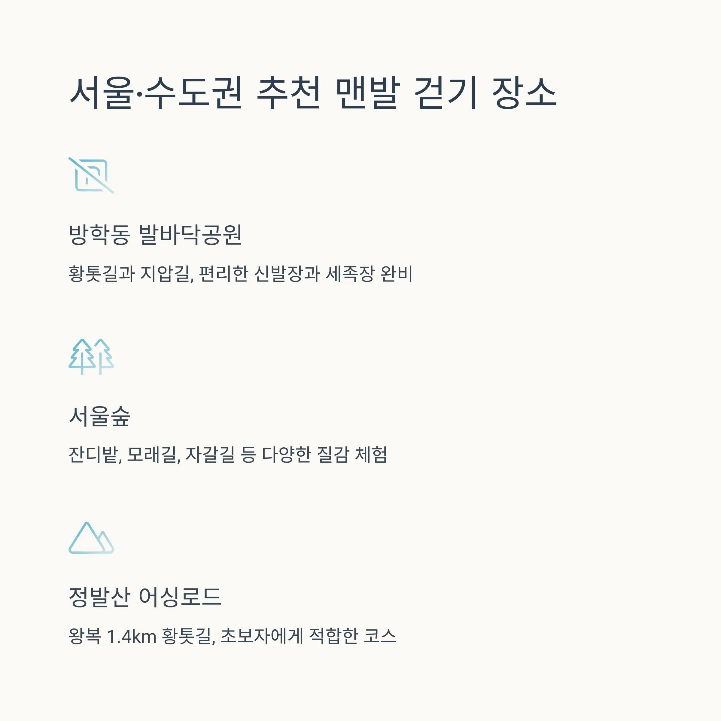 🏔️ 강원&middot;충청 자연 속 맨발길