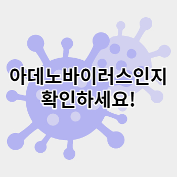 아데노바이러스_썸네일