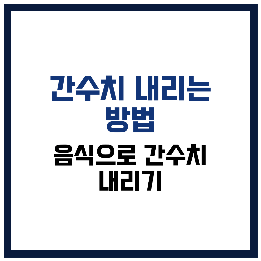 간수치 내리는 방법, 음식으로 간수치 내리기