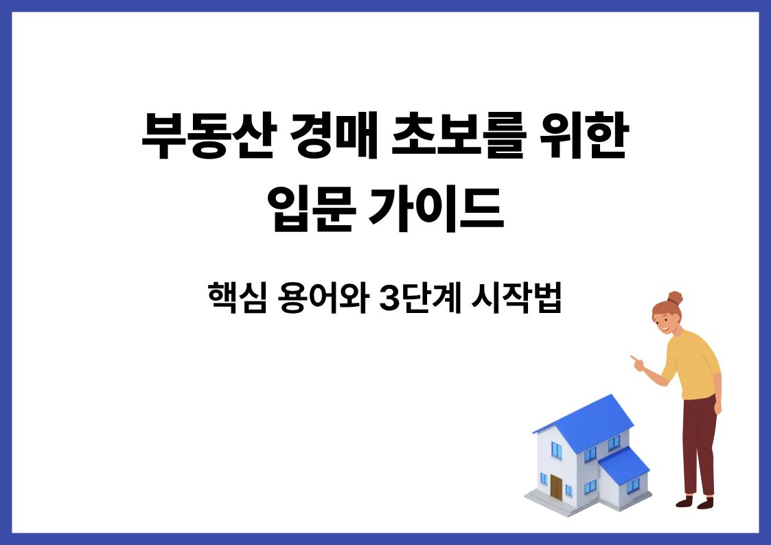초보자가 반드시 알아야 할 핵심 용어와 3단계 시작법