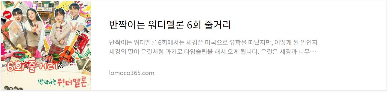 반짝이는워터멜론_6회줄거리