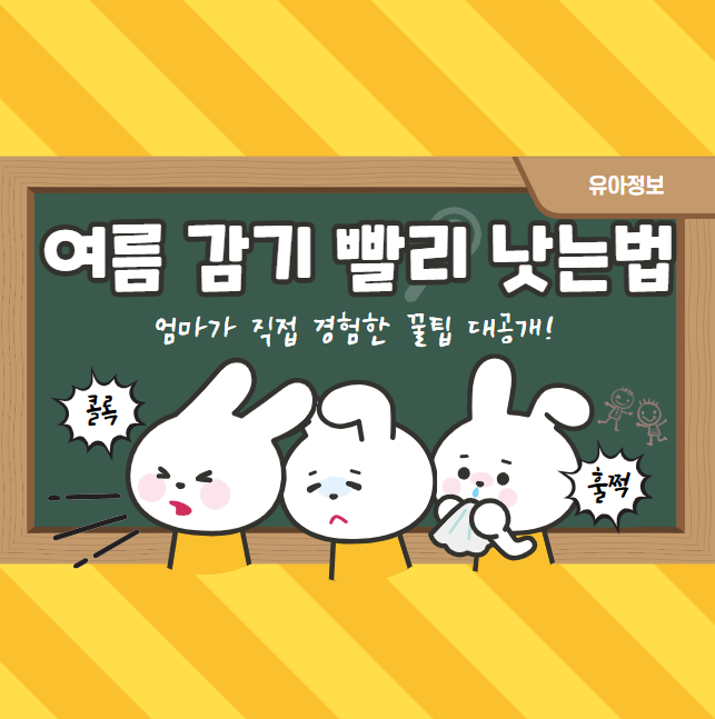 아이 여름 감기 빨리 낫는법