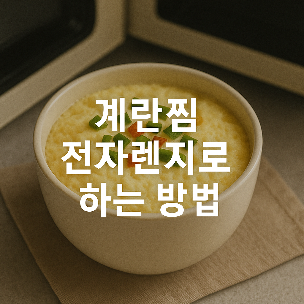 계란찜 전자렌지로 하는 방법