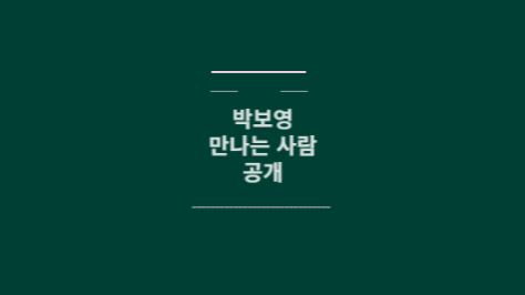 박보영