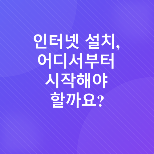 이사 후 인터넷 설치_2