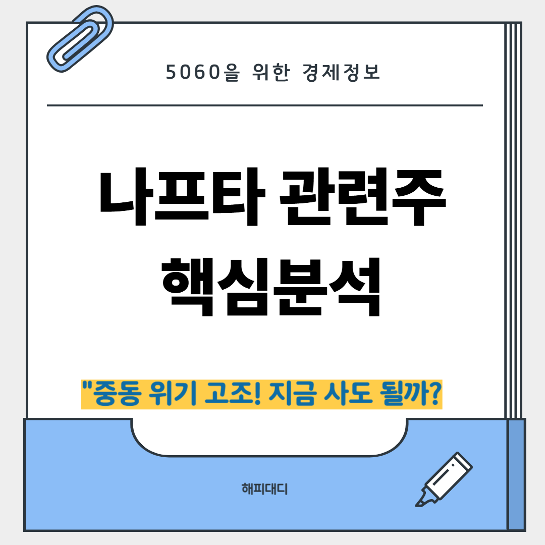 나프타 관련주 핵심정리