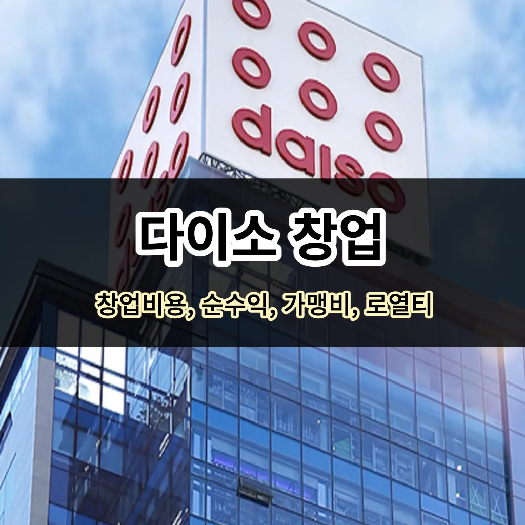 다이소 창업 - 창업비용, 순수익, 가맹비, 로열티