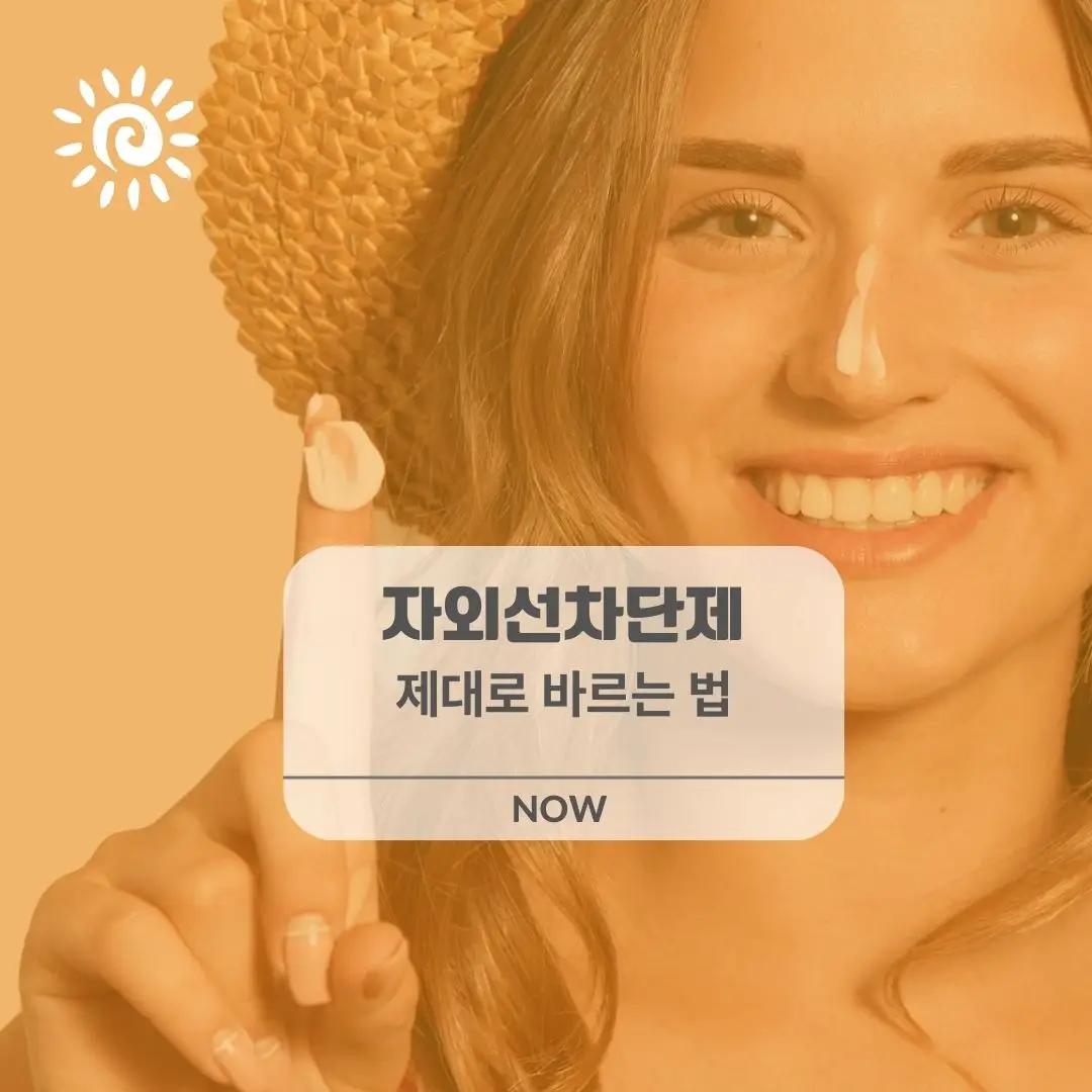 자외선차단제 제대로 바르는 법