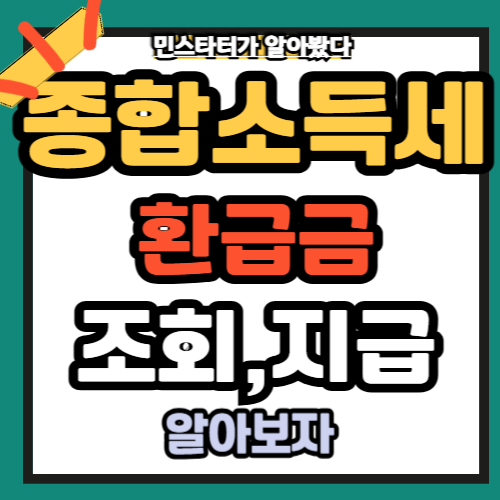 종합소득세 환급금 조회 바로가기 지급일 💥
