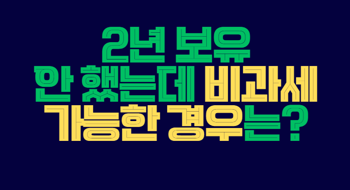 비과세_가능한경우