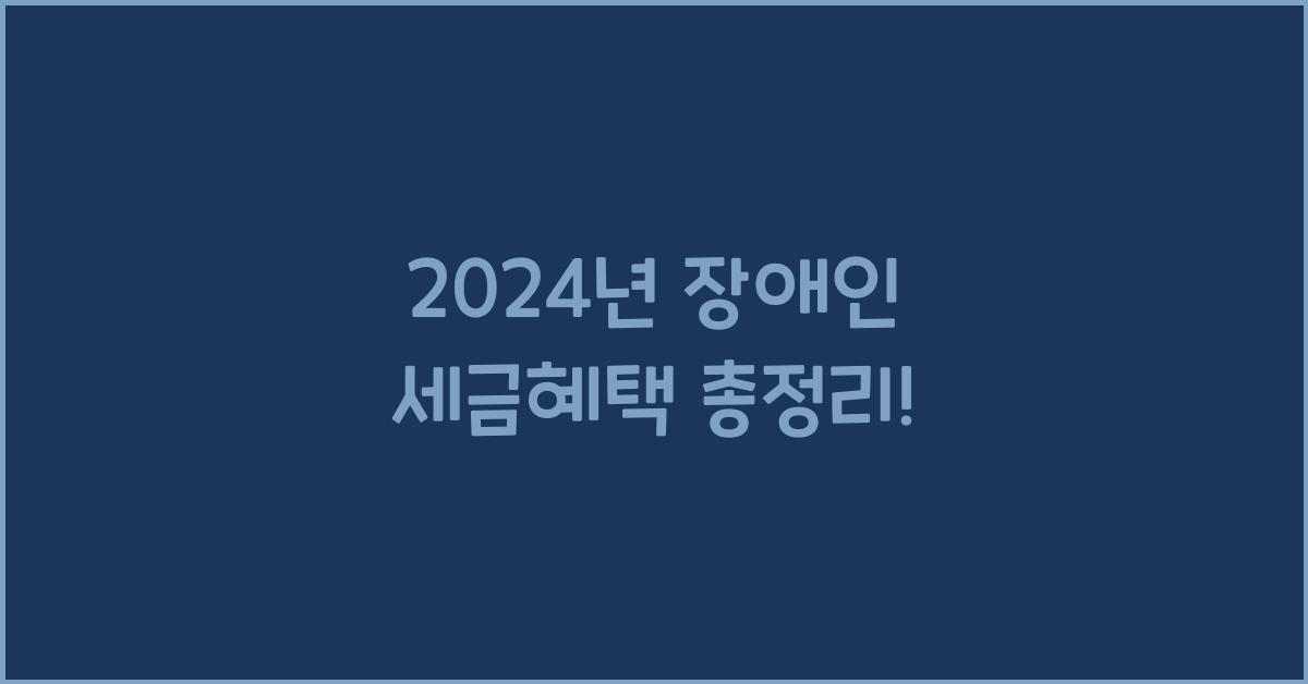 장애인 세금혜택