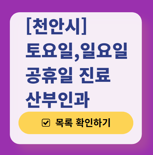 천안시 토요일 일요일 진료 산부인과 목록 ❘ 주말 공휴일 야간 문 여는 병원 리스트
